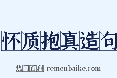 怀质抱真造句是什么意思的图片